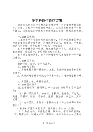 多学科协作诊疗方案