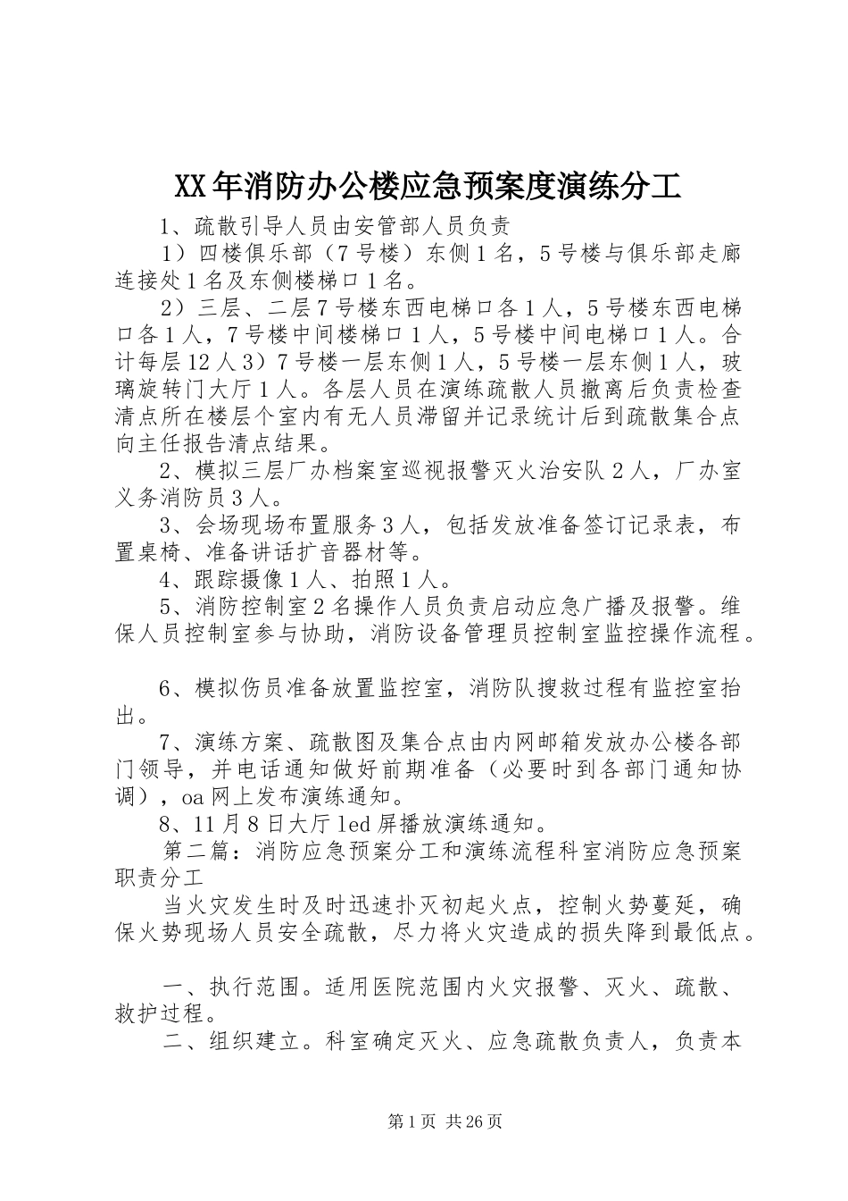 XX年消防办公楼应急预案度演练分工_第1页