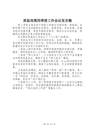 质监局第四季度工作会议发言