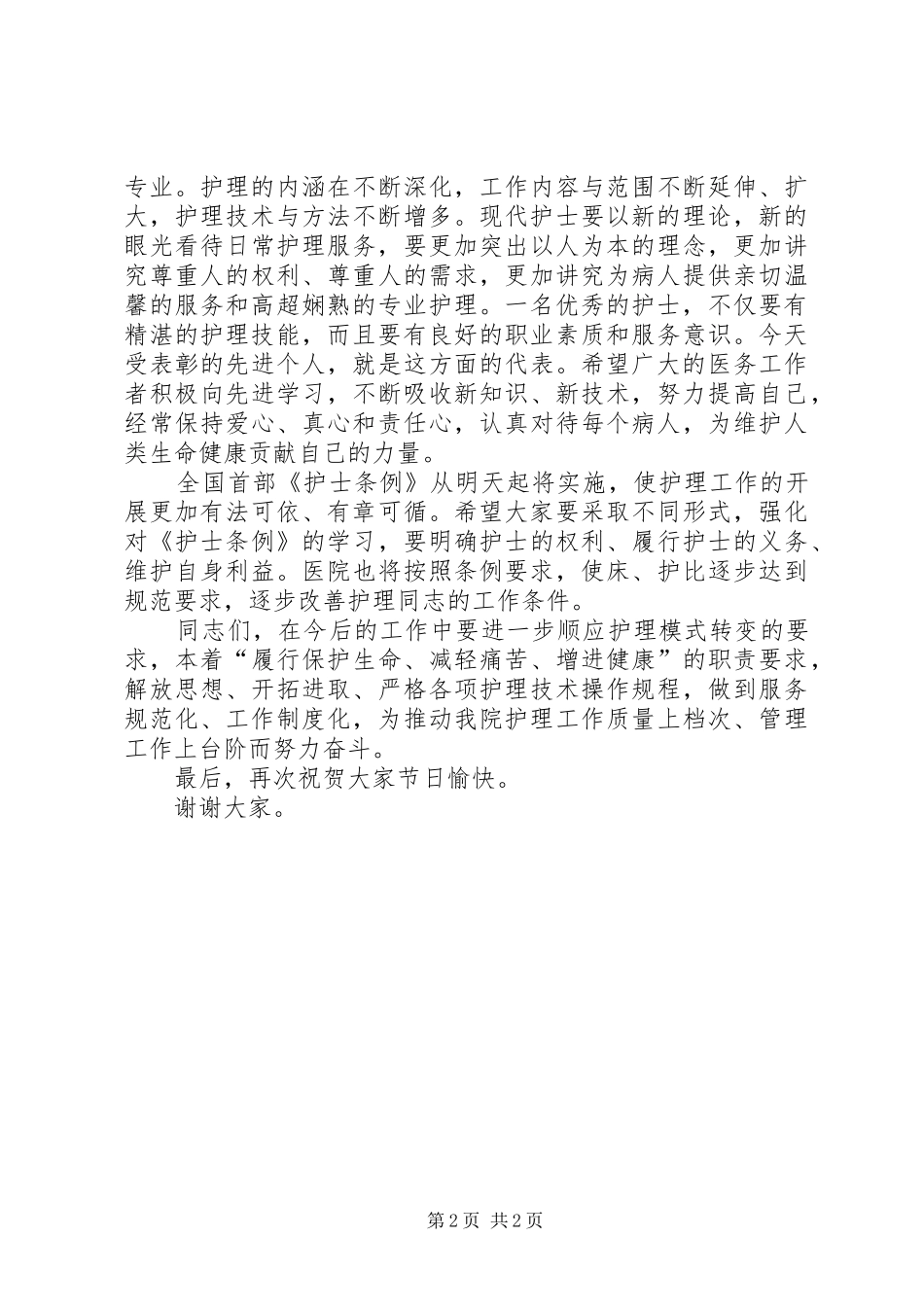 在庆祝“5·12”国际护士节大会上的致辞演讲_第2页