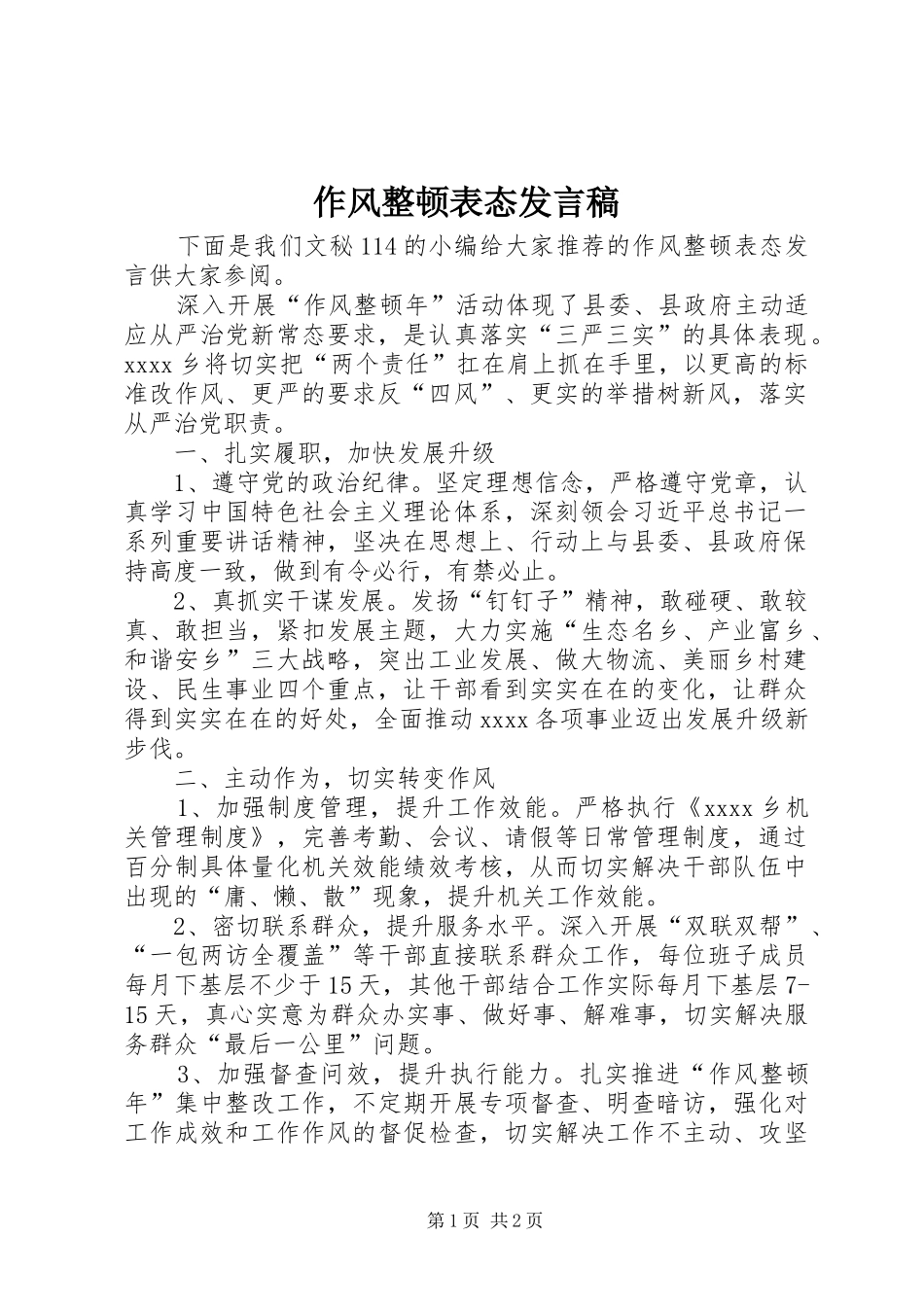 作风整顿表态发言稿范文_第1页