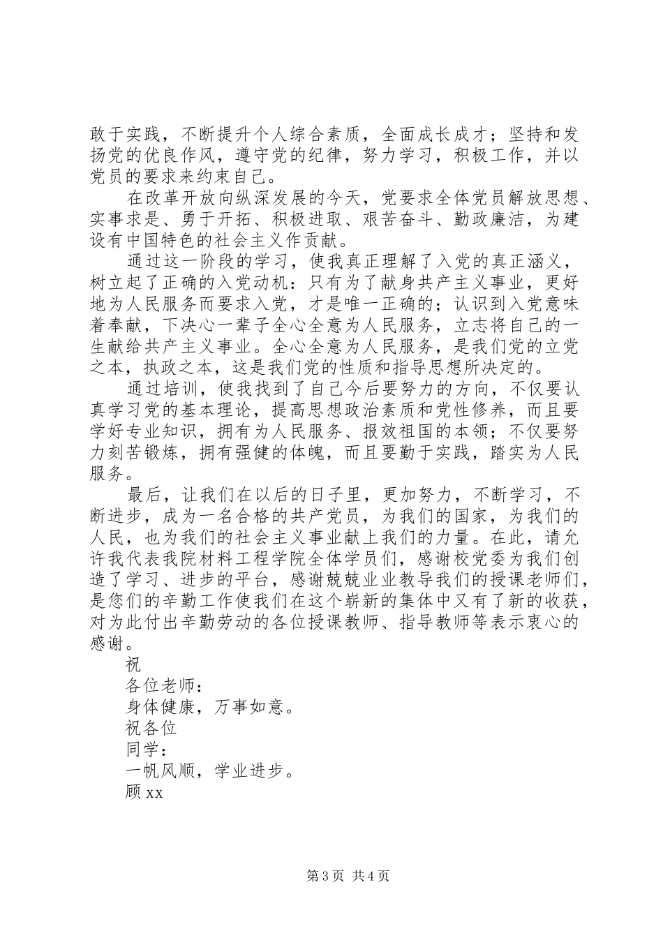 学院党校优秀学员代表发言_第3页