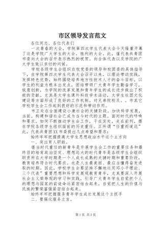 市区领导发言稿范文
