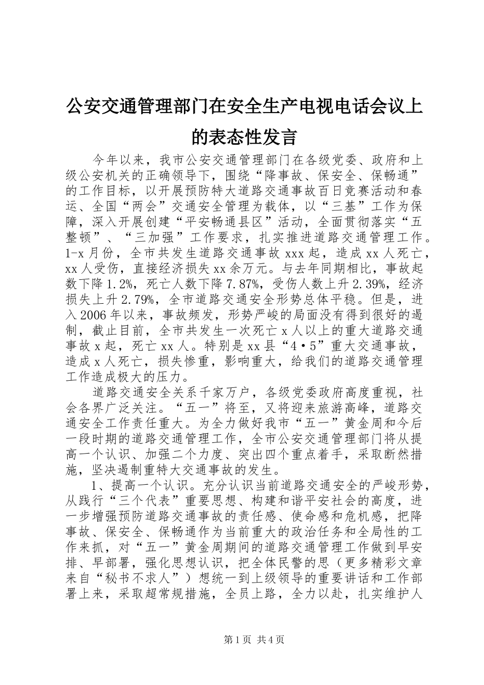 公安交通管理部门在安全生产电视电话会议上的表态性发言稿_第1页