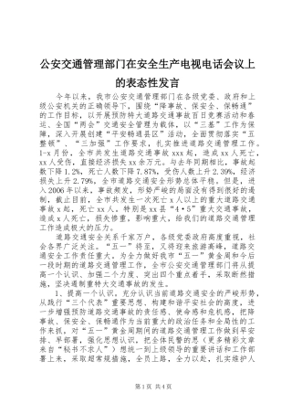 公安交通管理部门在安全生产电视电话会议上的表态性发言稿