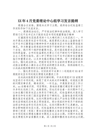 XX年4月党委理论中心组学习发言材料