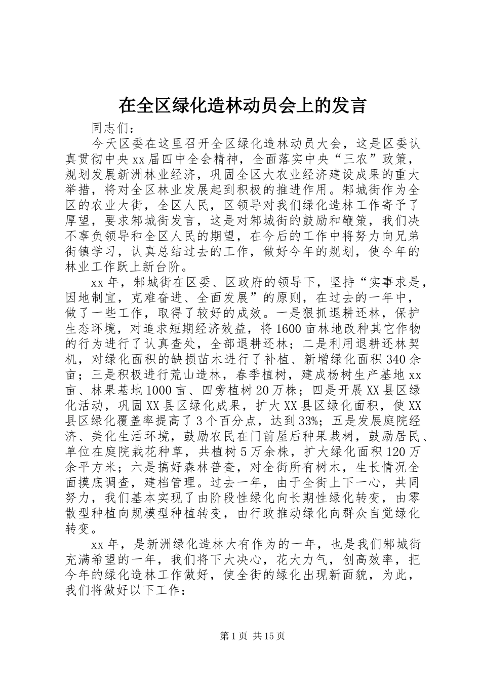 在全区绿化造林动员会上的发言稿_第1页