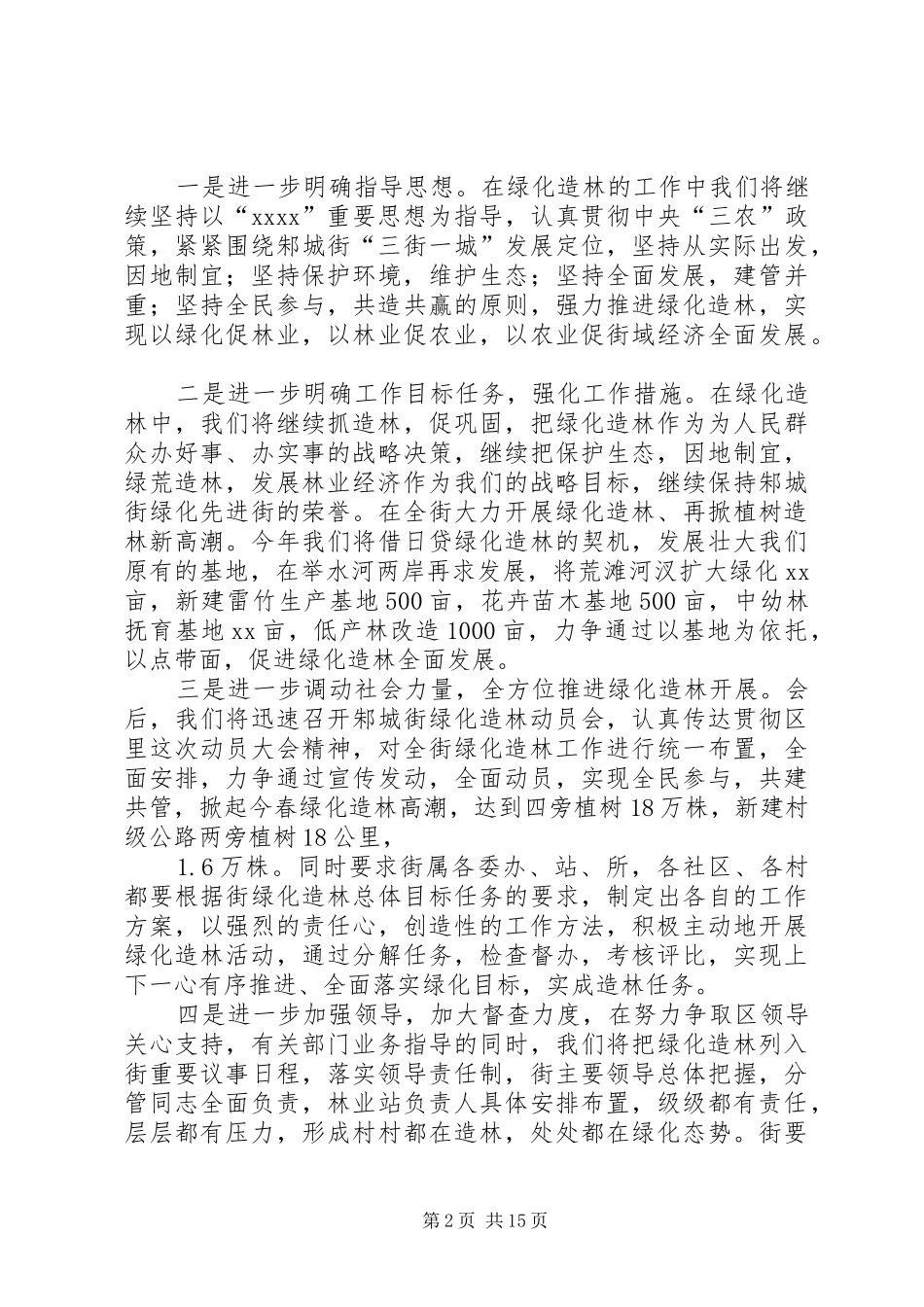 在全区绿化造林动员会上的发言稿_第2页