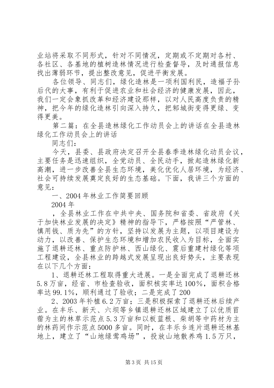 在全区绿化造林动员会上的发言稿_第3页