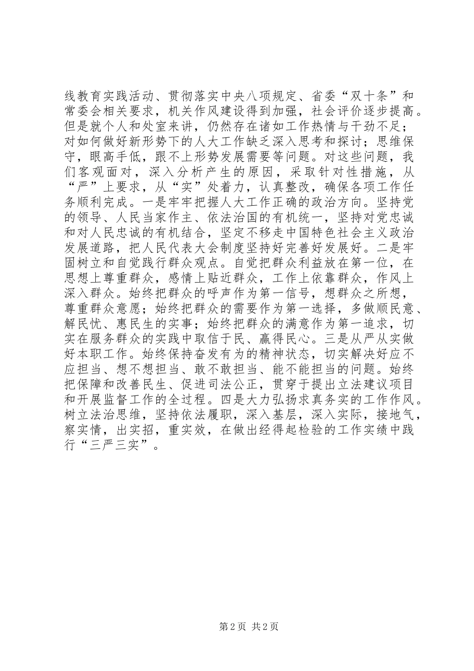 “三严三实”专题教育成果交流发言_第2页