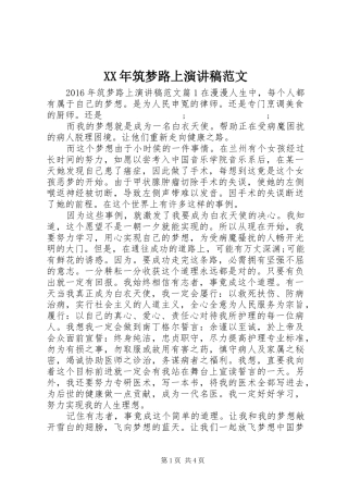 XX年筑梦路上演演讲稿范文