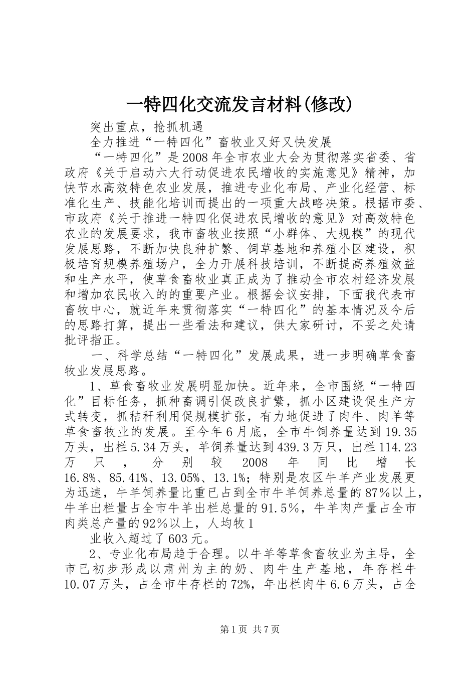 一特四化交流发言材料提纲(修改)_第1页