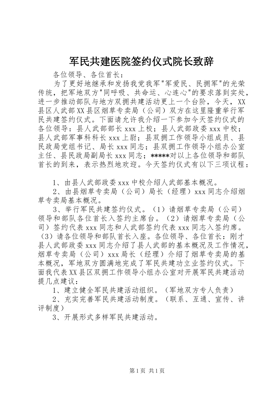 军民共建医院签约仪式院长演讲致辞_第1页