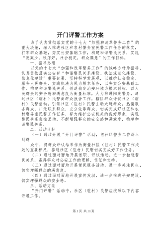 开门评警工作方案