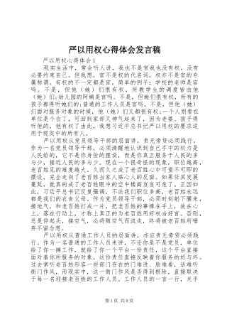 严以用权心得体会发言稿范文