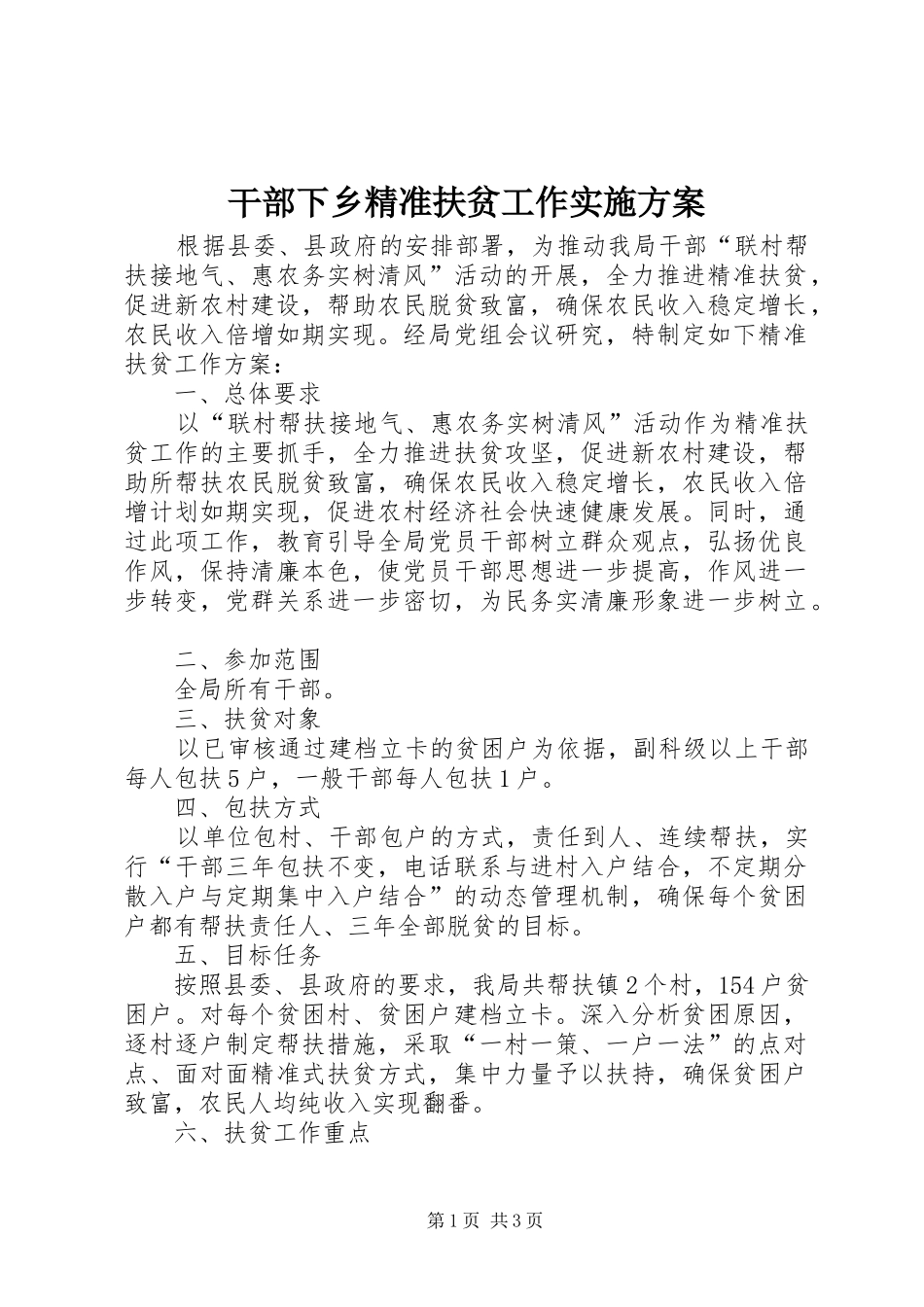 干部下乡精准扶贫工作实施方案_第1页