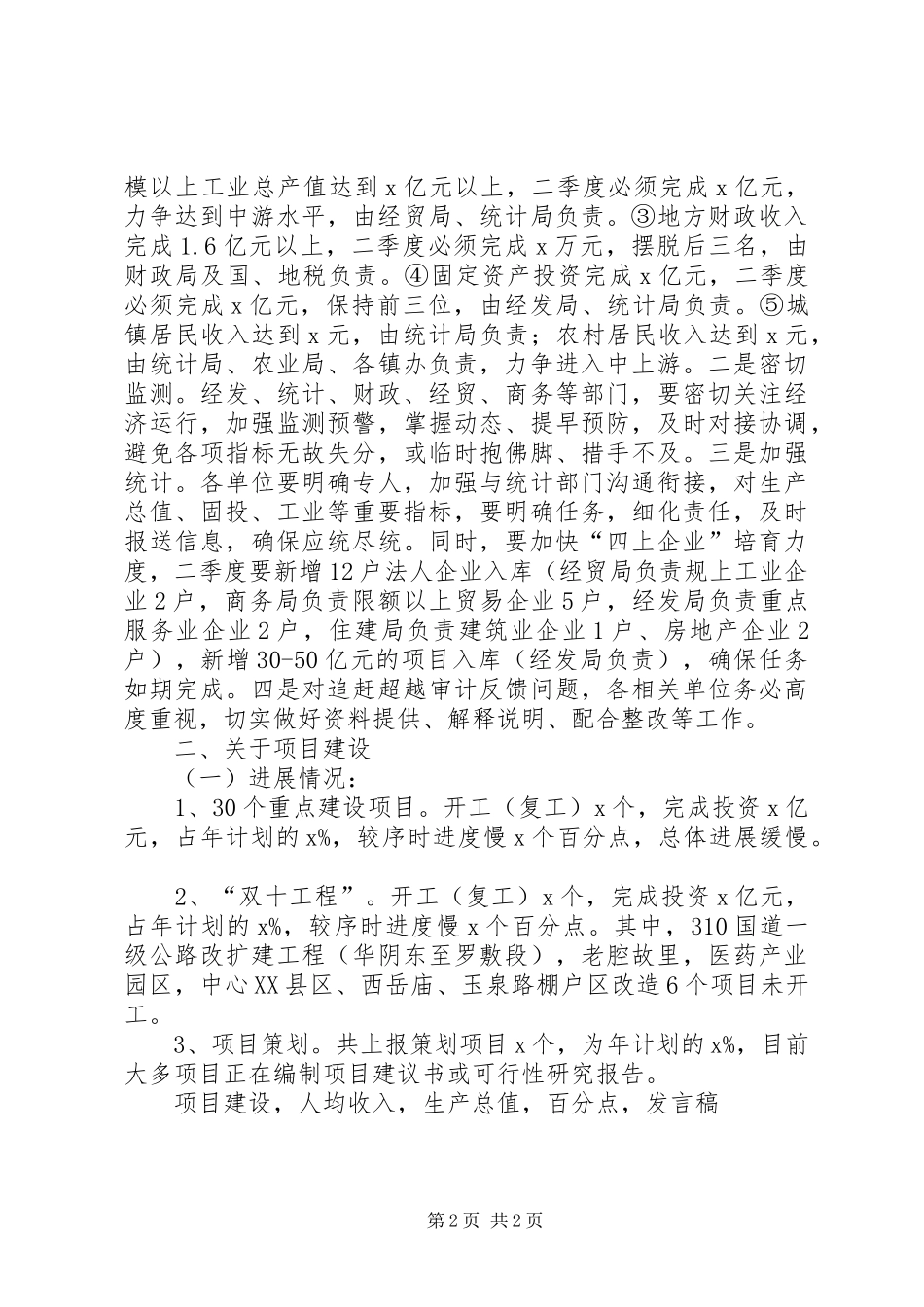 市委常委市政府全体会议暨XX年度党风廉政建设和反腐败工作会议发言_第2页