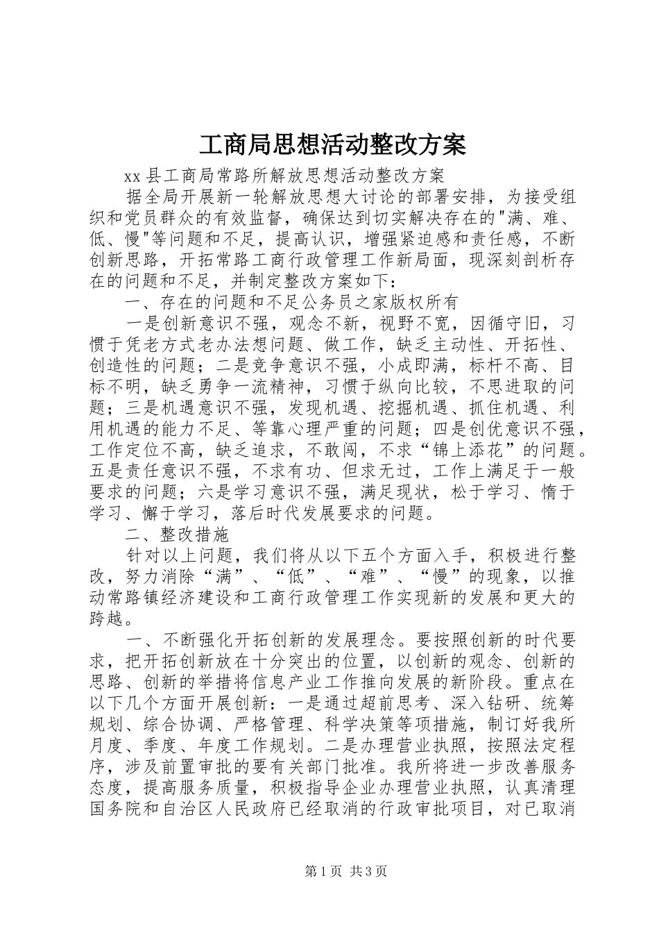 工商局思想活动整改方案_第1页