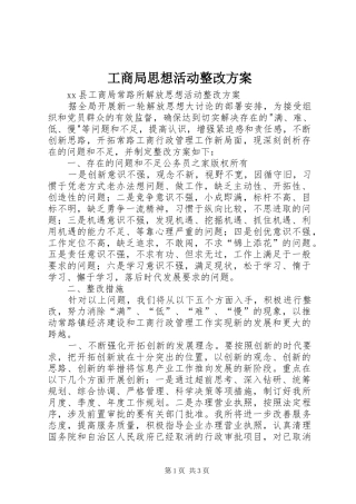 工商局思想活动整改方案
