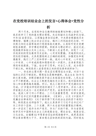 在党校培训结业会上的发言稿+心得体会+党性分析