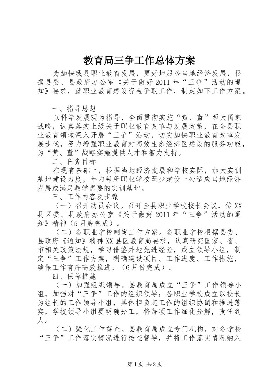 教育局三争工作总体方案_第1页
