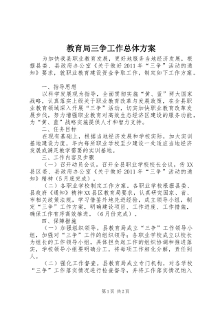 教育局三争工作总体方案