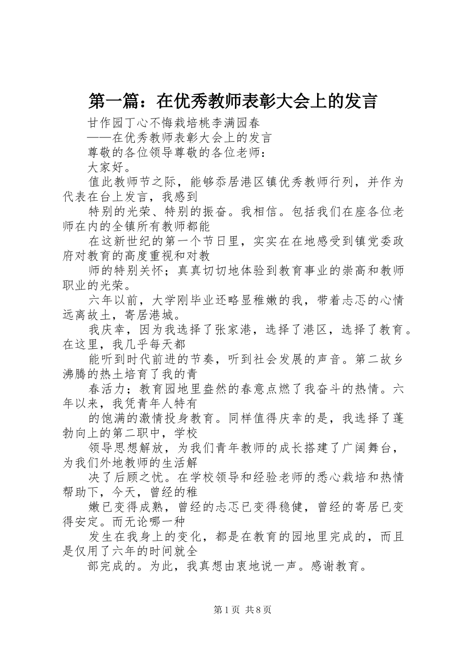 第一篇：在优秀教师表彰大会上的发言稿_第1页