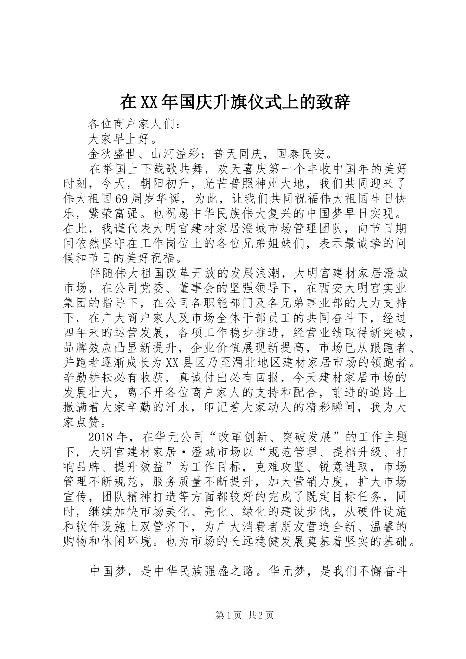 在XX年国庆升旗仪式上的演讲致辞_第1页