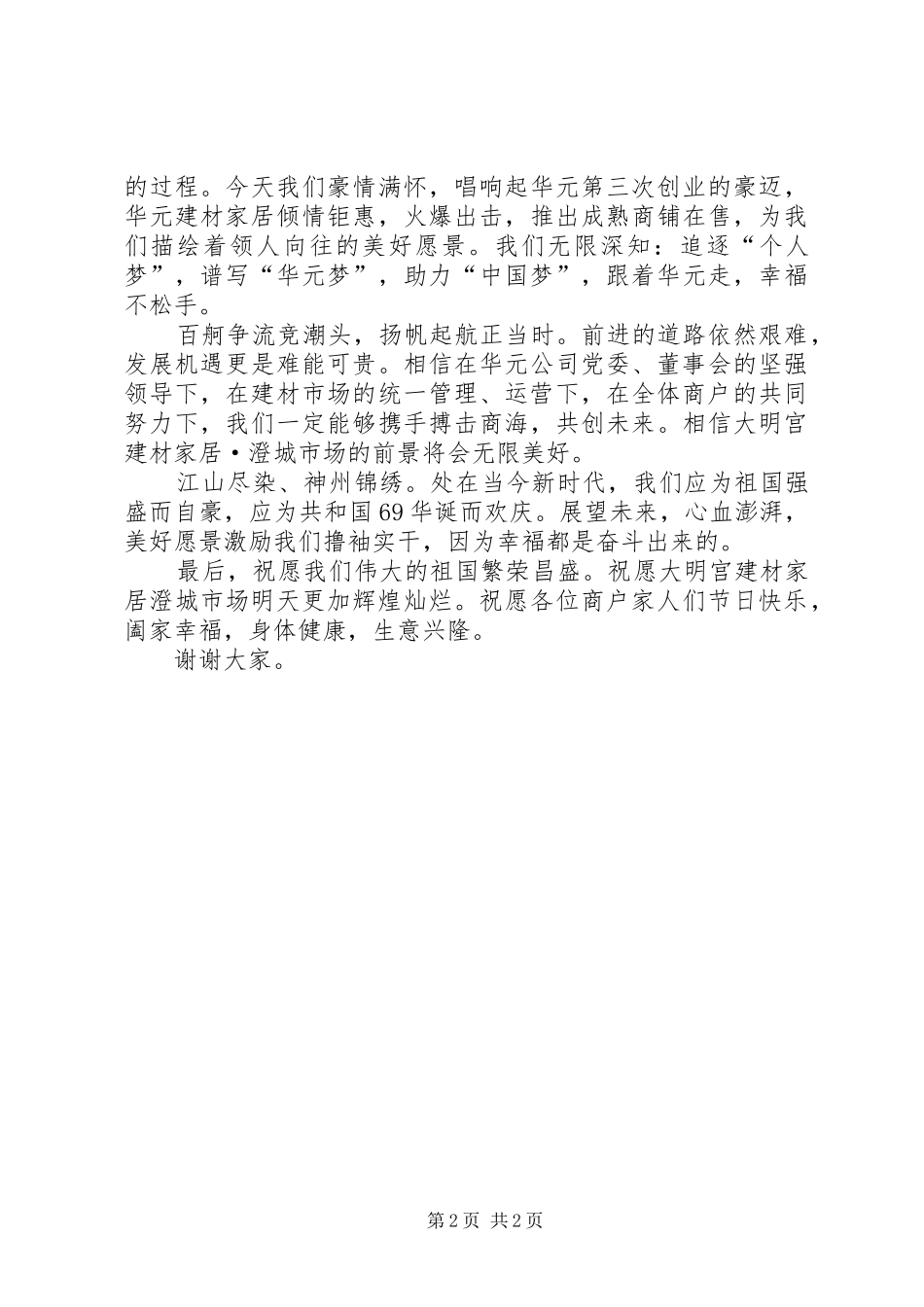 在XX年国庆升旗仪式上的演讲致辞_第2页