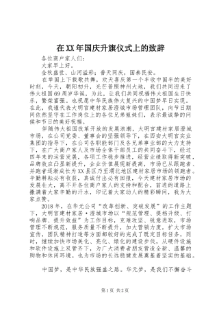 在XX年国庆升旗仪式上的演讲致辞