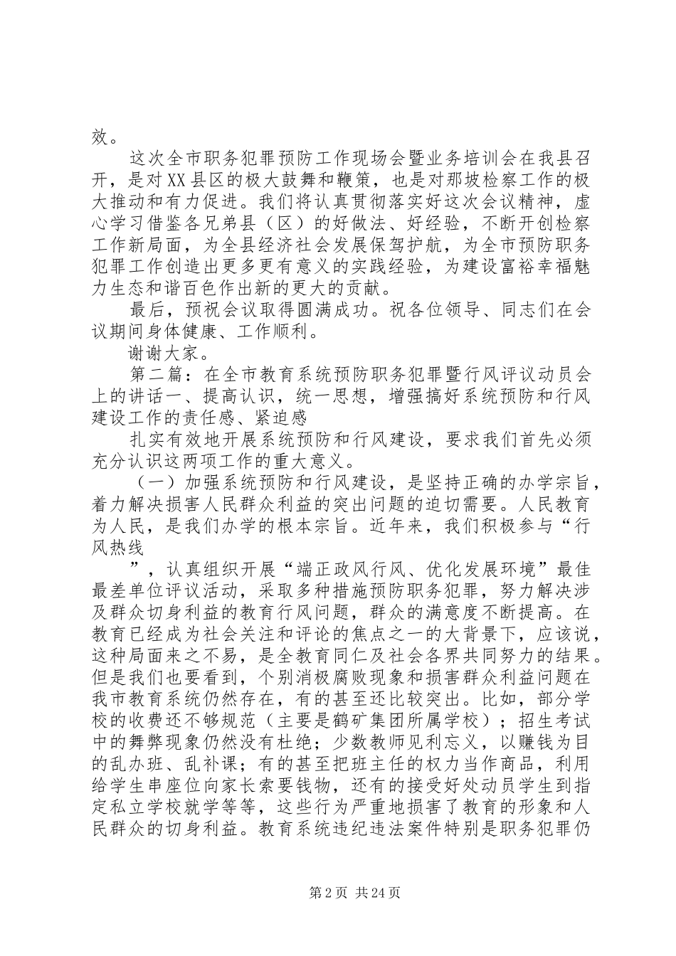 在全市职务犯罪预防工作现场会暨培训会上的演讲致辞_第2页