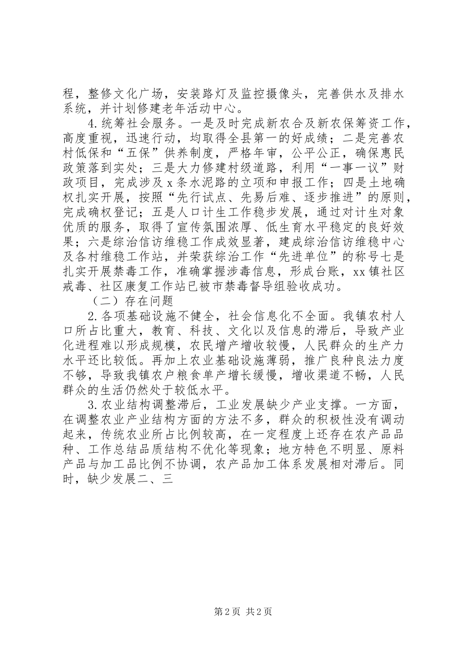 乡镇XX年末务虚报告会发言材料提纲_第2页