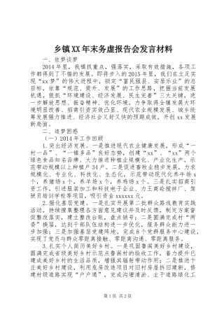 乡镇XX年末务虚报告会发言材料提纲