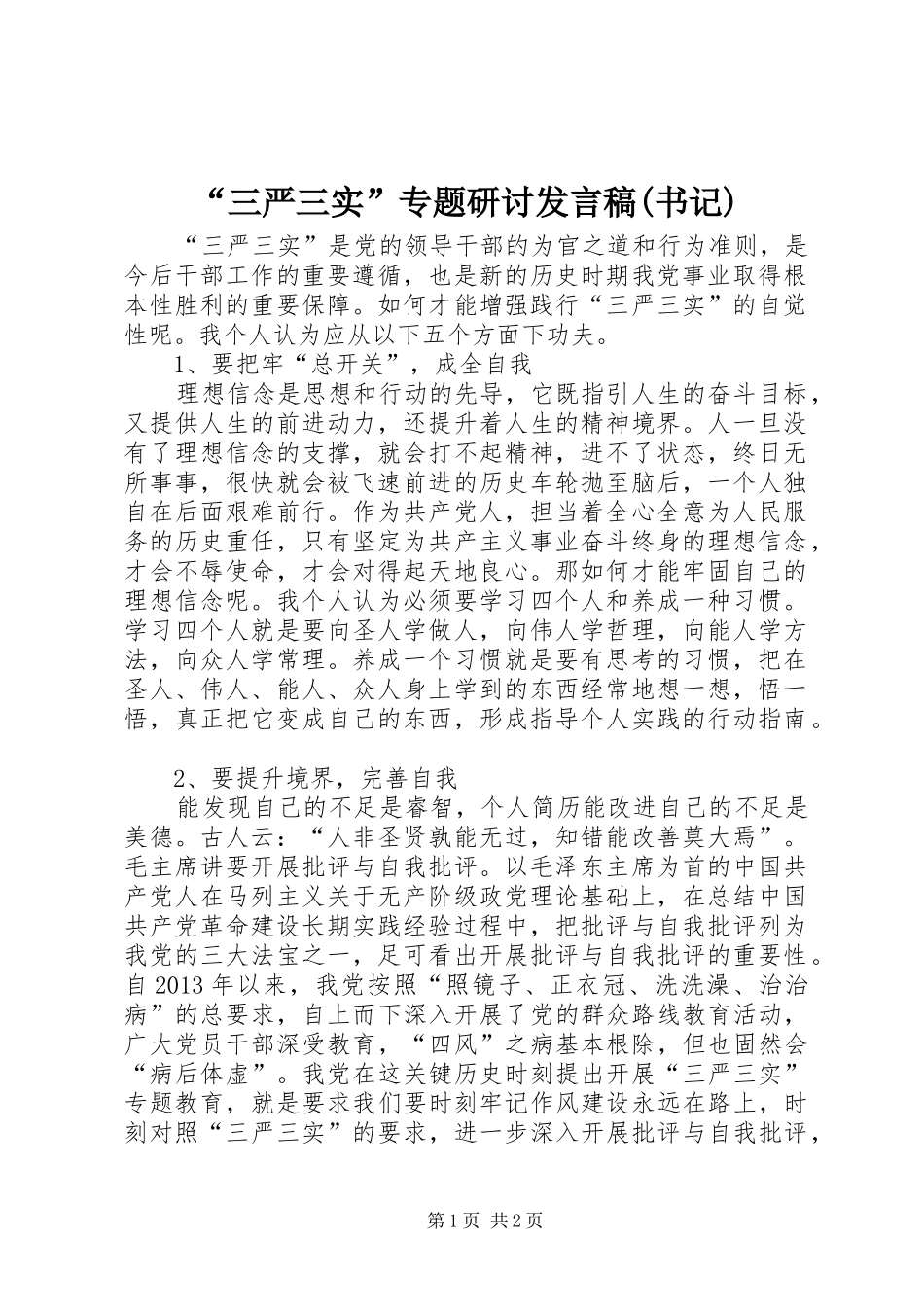 “三严三实”专题研讨发言(书记)_第1页