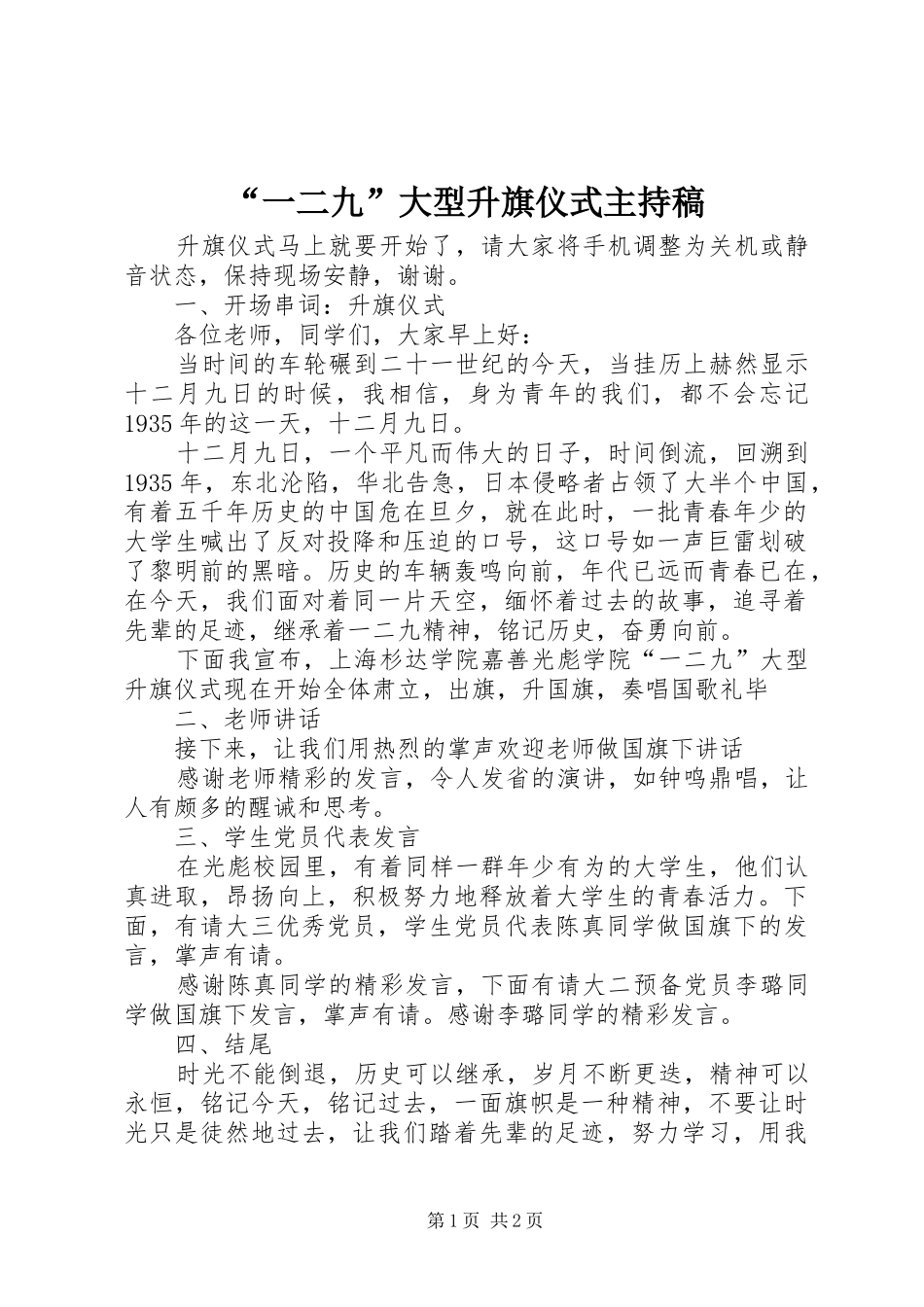 “一二九”大型升旗仪式主持稿范文_1_第1页