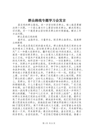 群众路线专题学习会发言稿