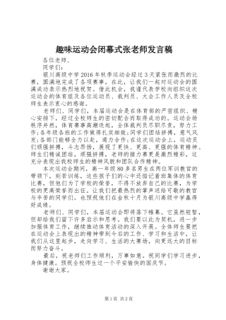 趣味运动会闭幕式张老师发言