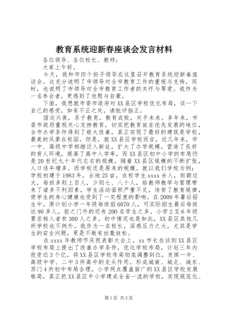 教育系统迎新春座谈会发言材料提纲