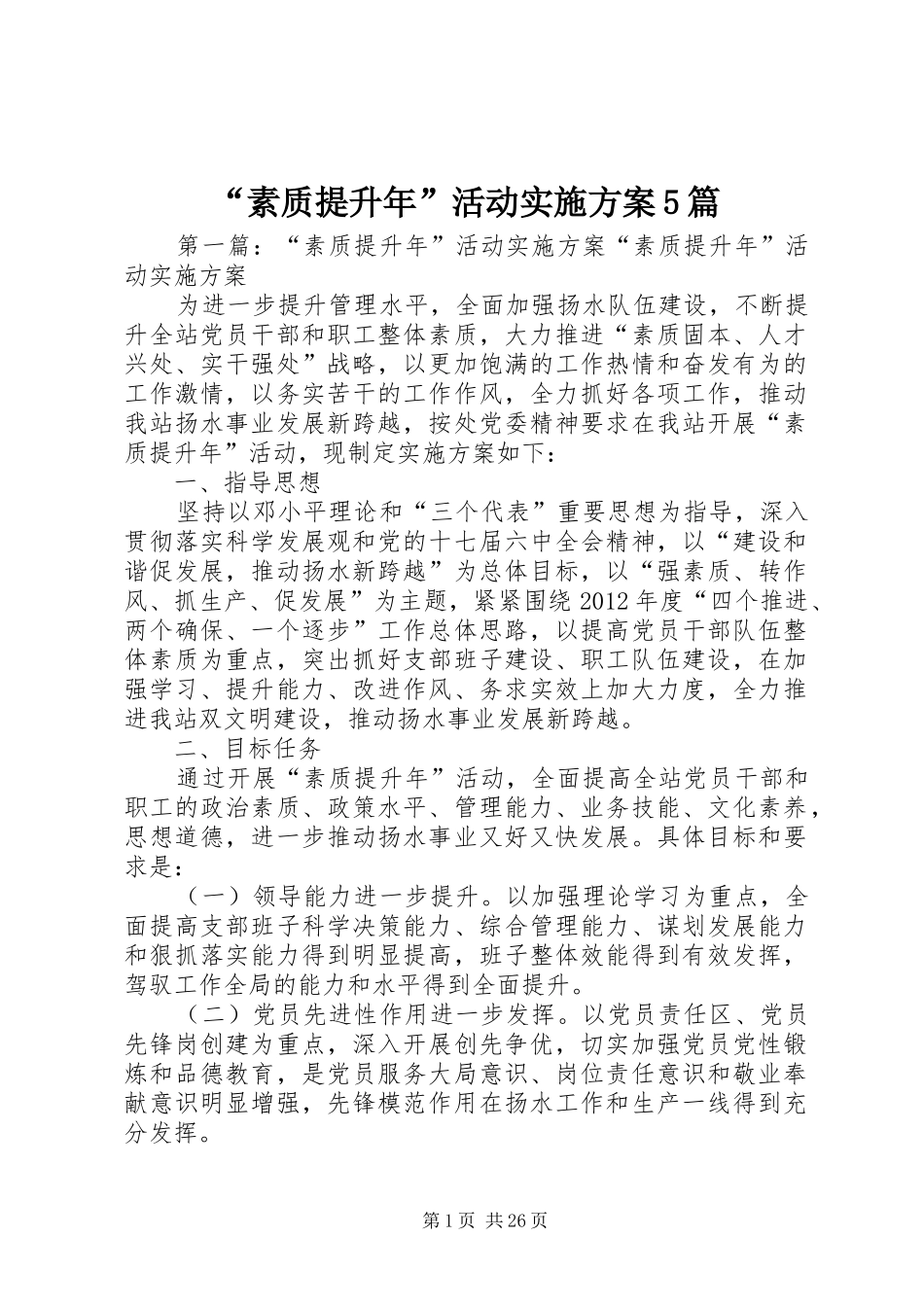 “素质提升年”活动实施方案5篇_第1页