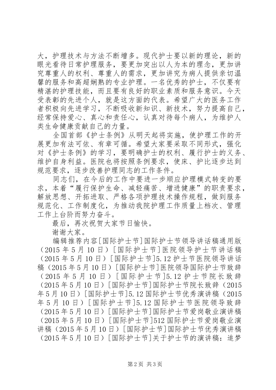 5.12国际护士节领导演讲致辞_第2页