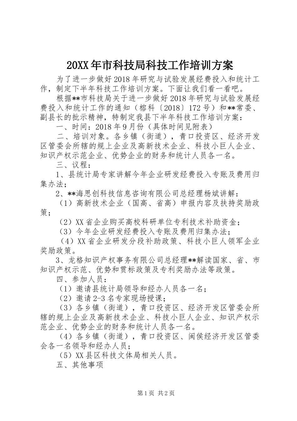 20XX年市科技局科技工作培训方案_第1页