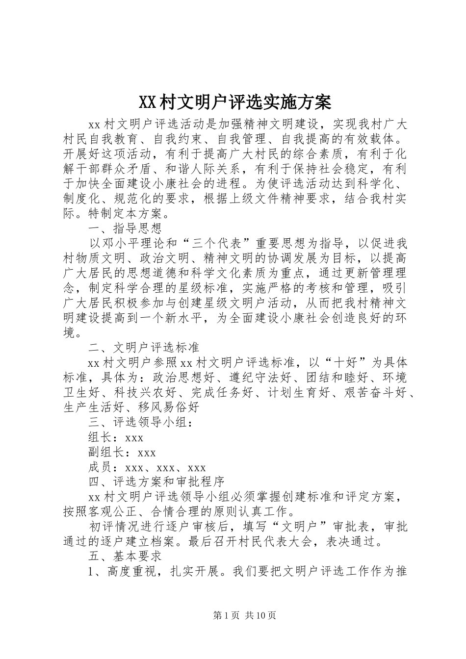 XX村文明户评选实施方案_第1页