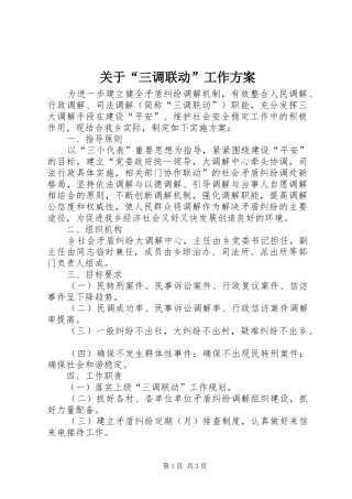关于“三调联动”工作方案