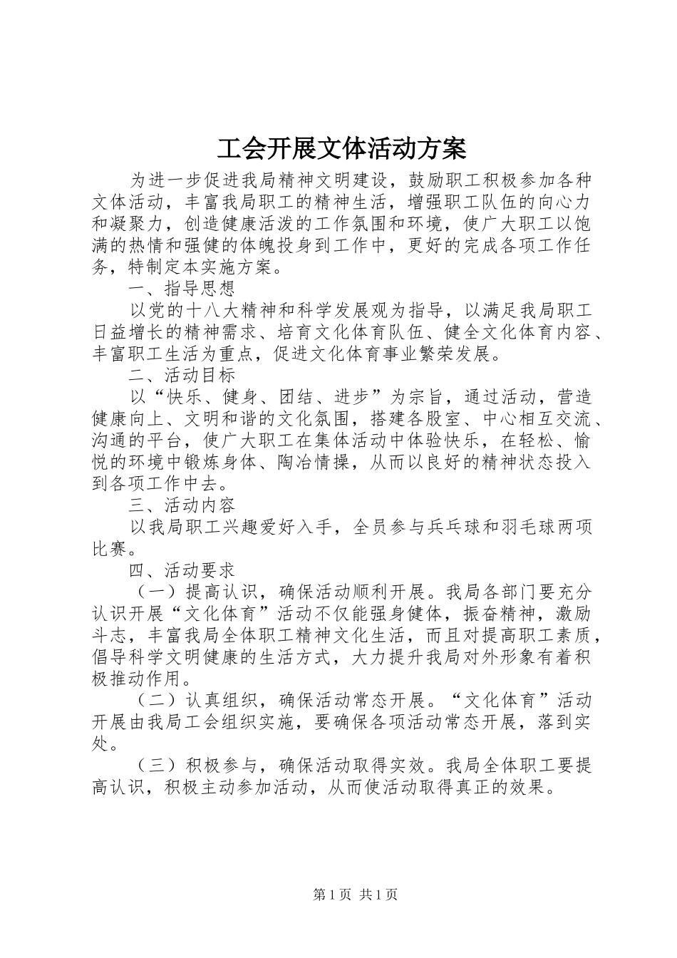 工会开展文体活动方案_第1页