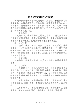 工会开展文体活动方案