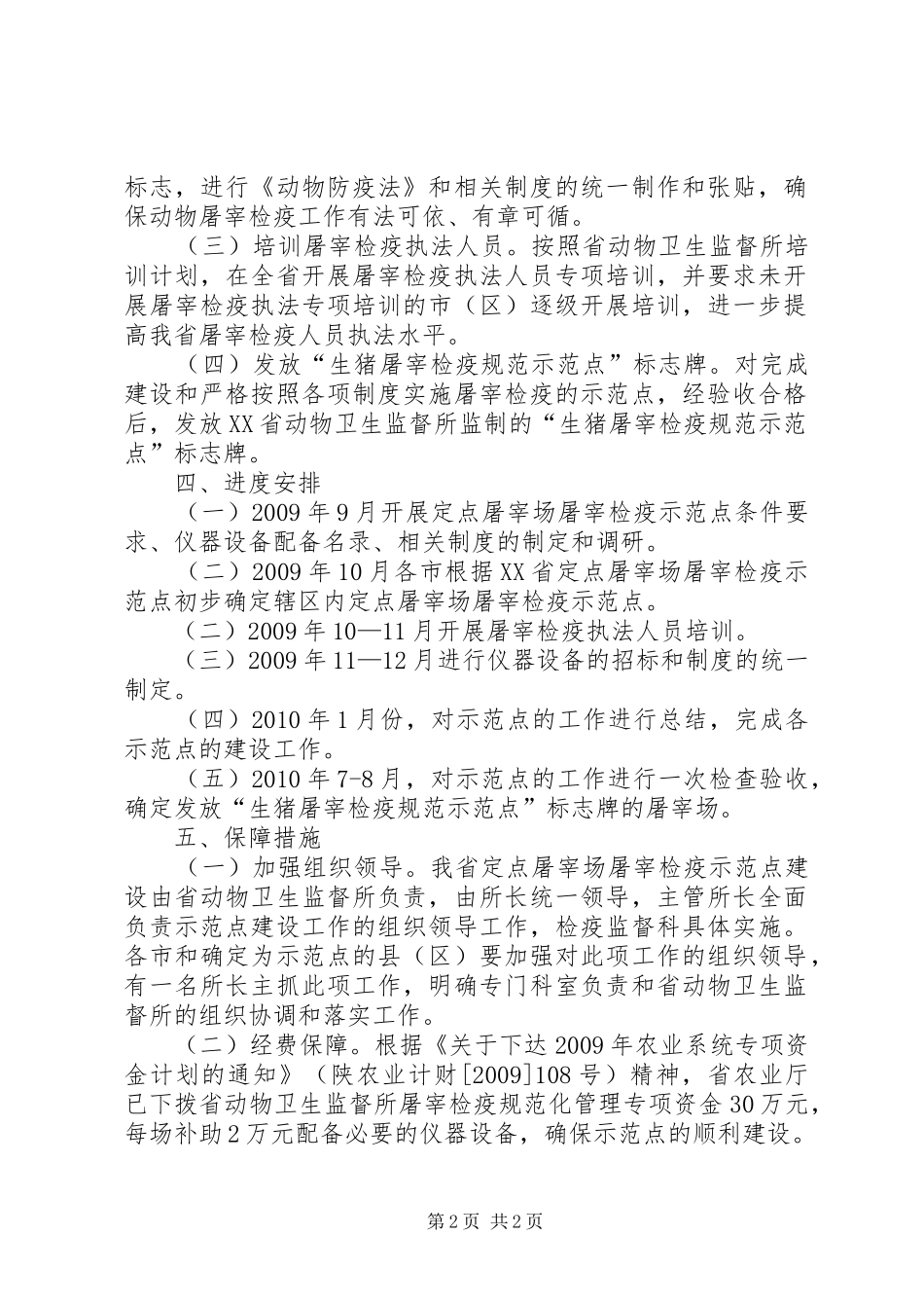 XX省定点屠宰场屠宰检疫示范点建设实施方案_第2页