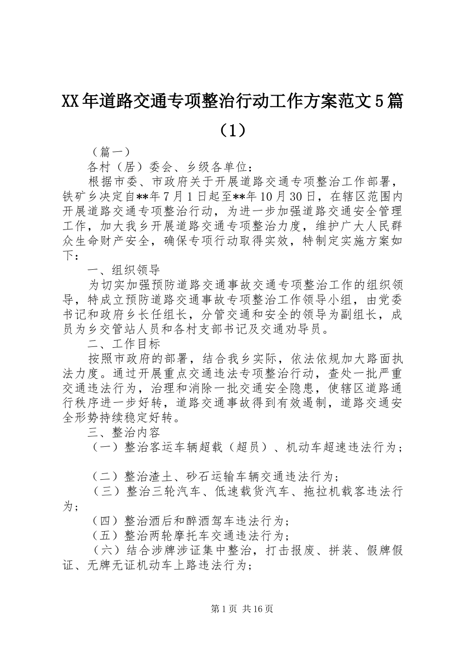 XX年道路交通专项整治行动工作方案范文5篇（1）_第1页