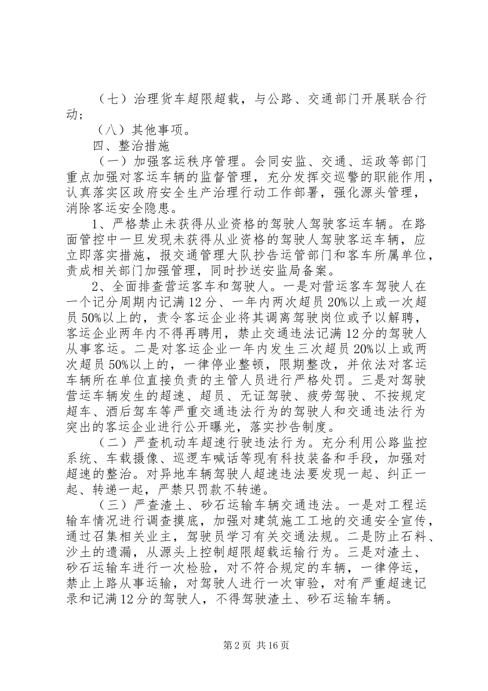 XX年道路交通专项整治行动工作方案范文5篇（1）_第2页