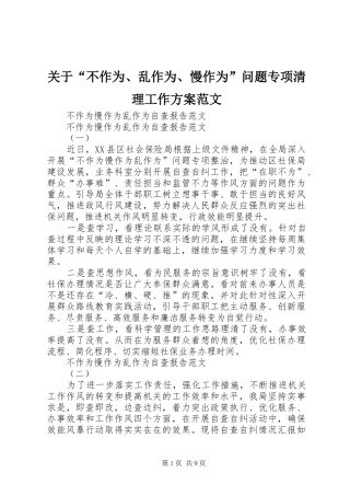 关于“不作为、乱作为、慢作为”问题专项清理工作方案范文