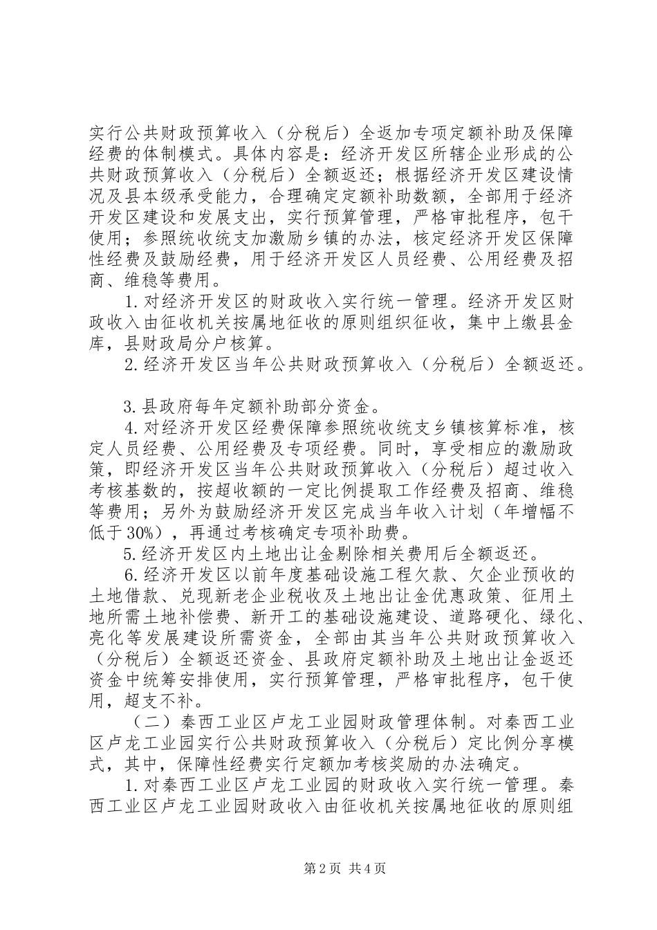 XX县区园区财政管理体制实施方案_第2页